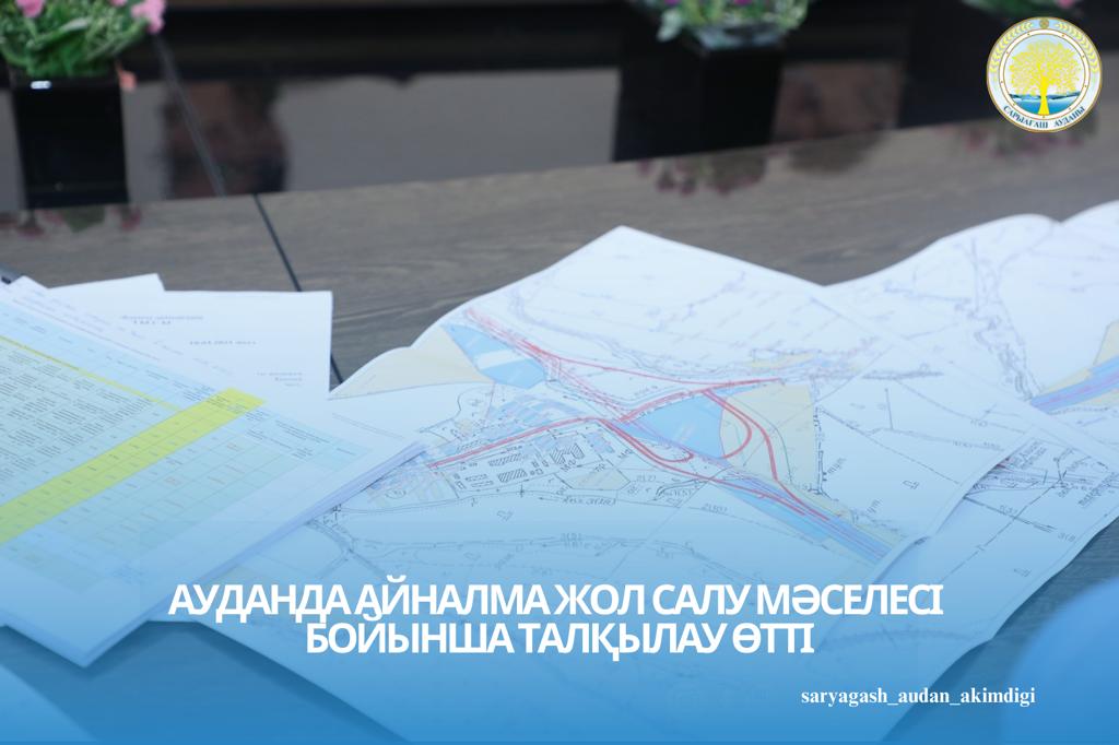 АУДАНДА АЙНАЛМА ЖОЛ САЛУ МӘСЕЛЕСІ БОЙЫНША ТАЛҚЫЛАУ ӨТТІ