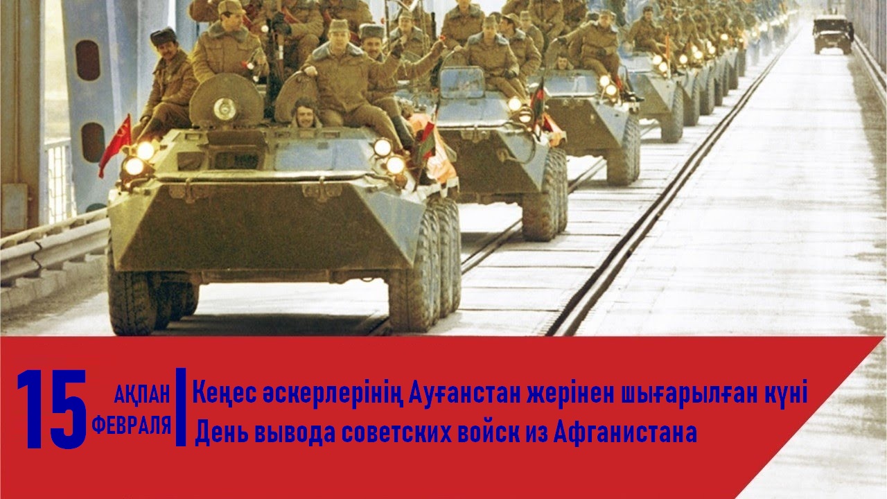 15 февраля – День вывода советских войск из Афганистана.