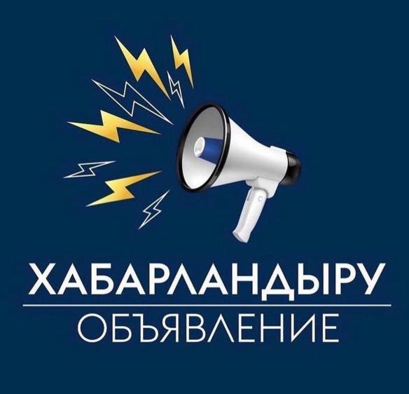 ОБЪЯВЛЕНИЕ