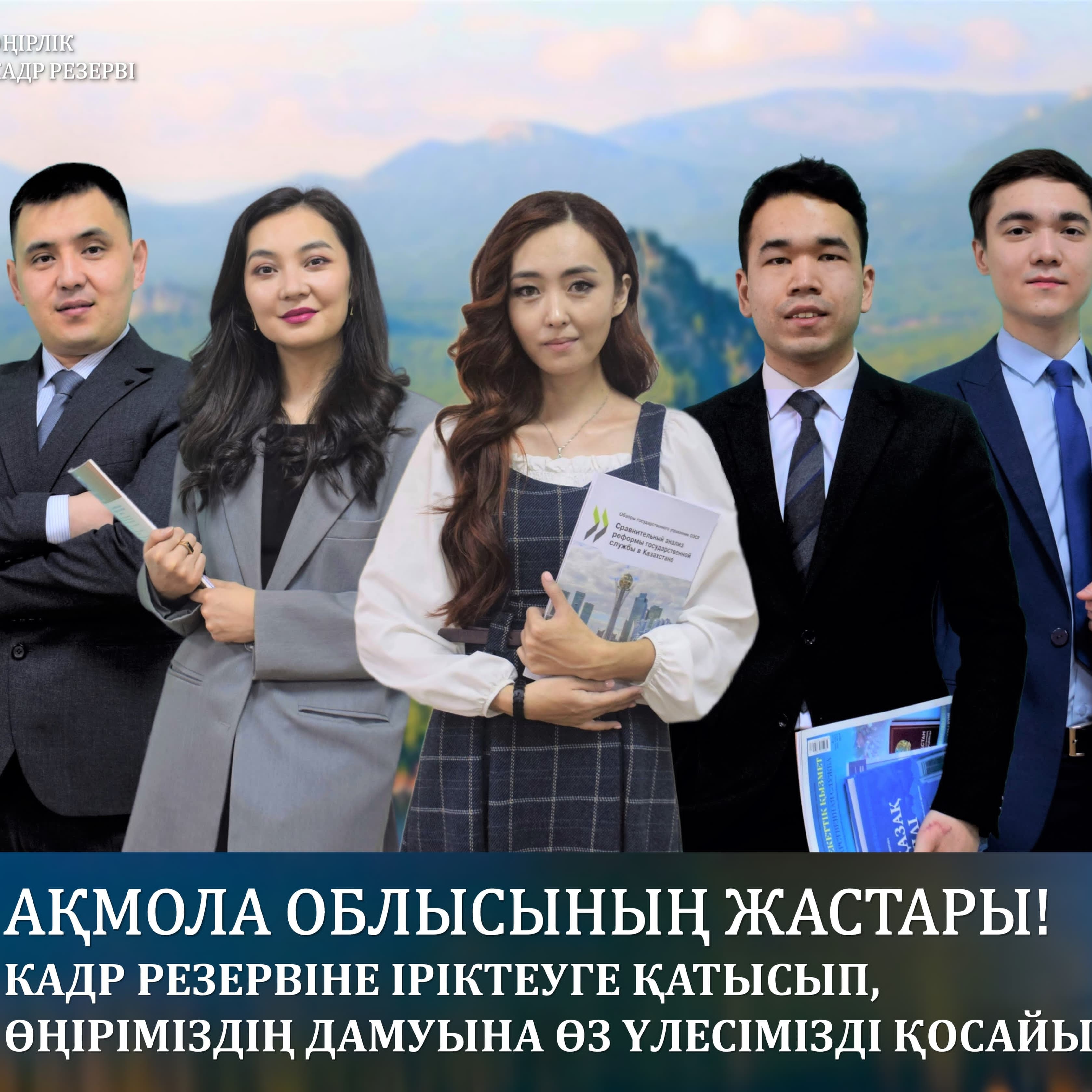 Өңірлік кадр резерві