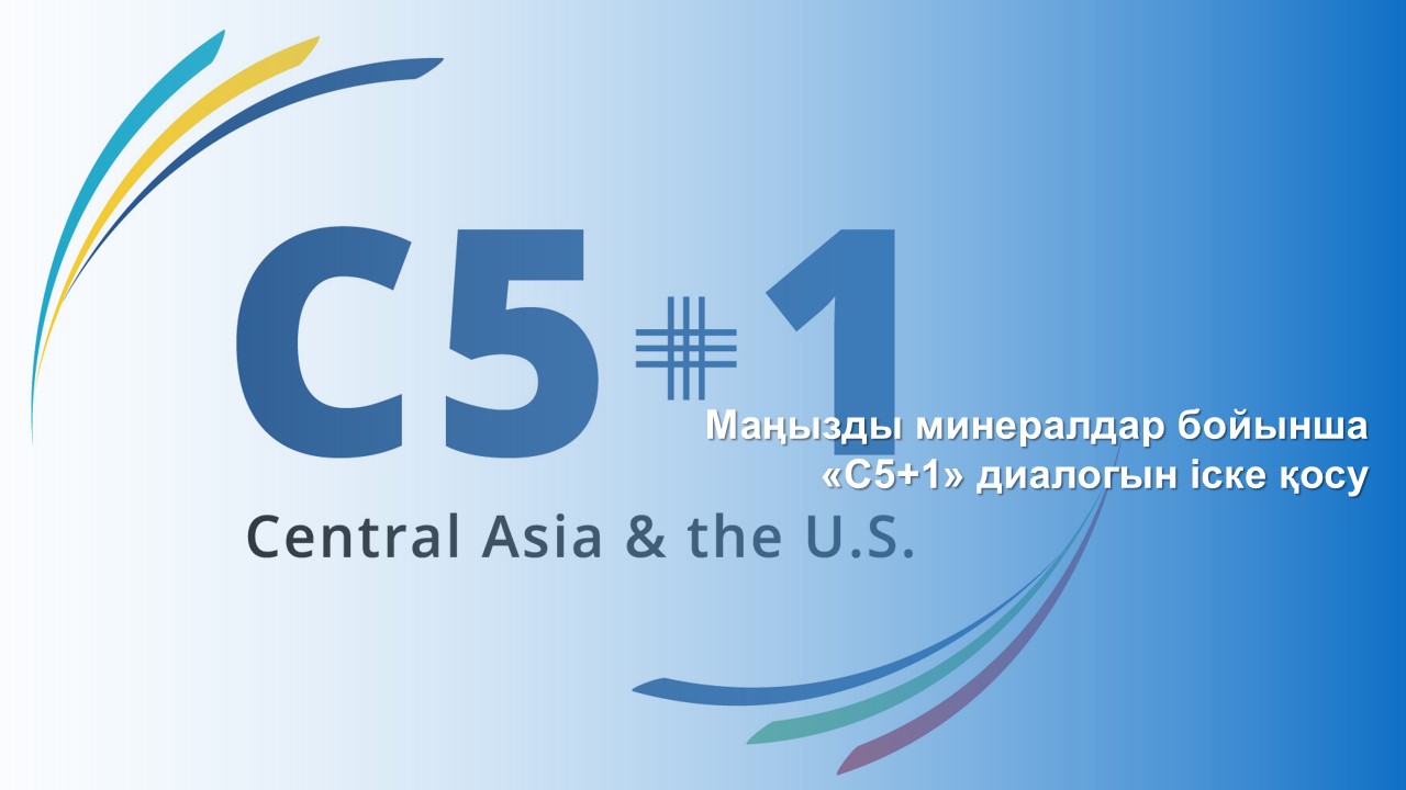 Маңызды минералдар бойынша «С5+1» диалогын іске қосу