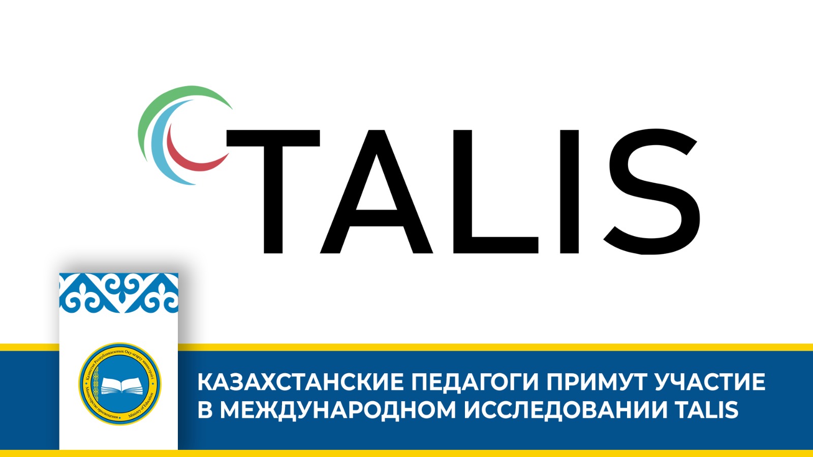КАЗАХСТАНСКИЕ ПЕДАГОГИ ПРИМУТ УЧАСТИЕ В МЕЖДУНАРОДНОМ ИССЛЕДОВАНИИ TALIS