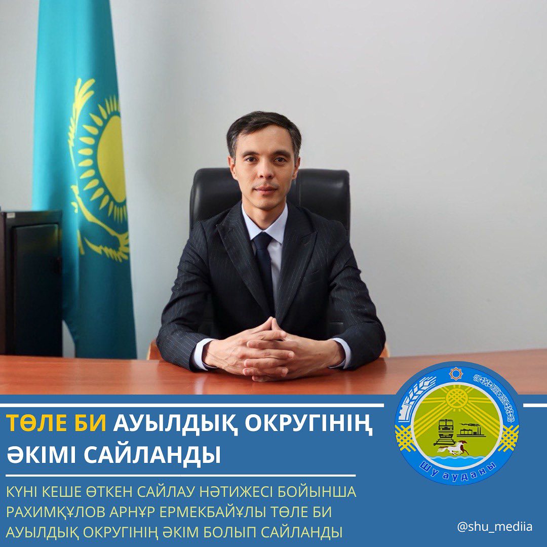 ИЗБРАН АКИМ ТОЛЕБИЙСКОГО СЕЛЬСКОГО ОКРУГА