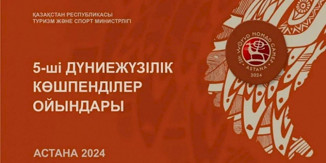 2024 жылғы 8-14 қыркүйек аралығында Астана қаласында 5-ші Дүниежүзілік көшпенділер ойындары өтеді
