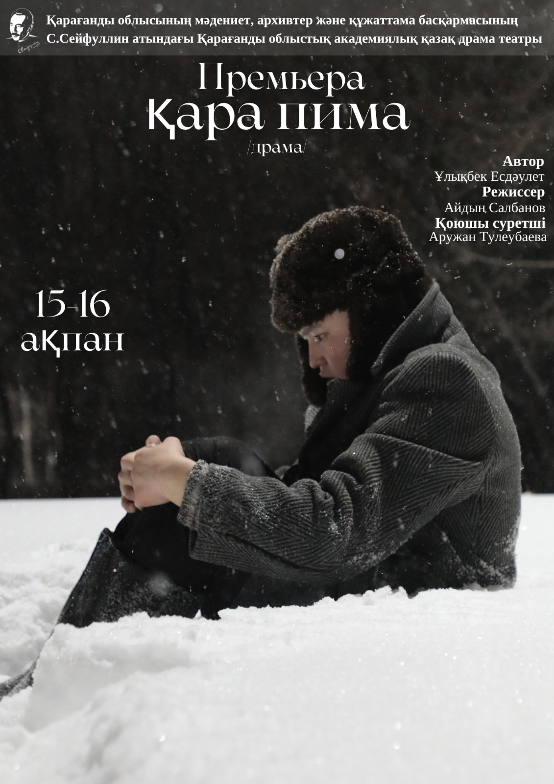 Каздрамтеатр приглашает на премьеру психологической драмы