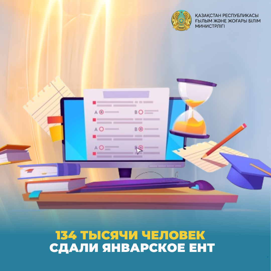 134 тысячи человек сдали январское ЕНТ