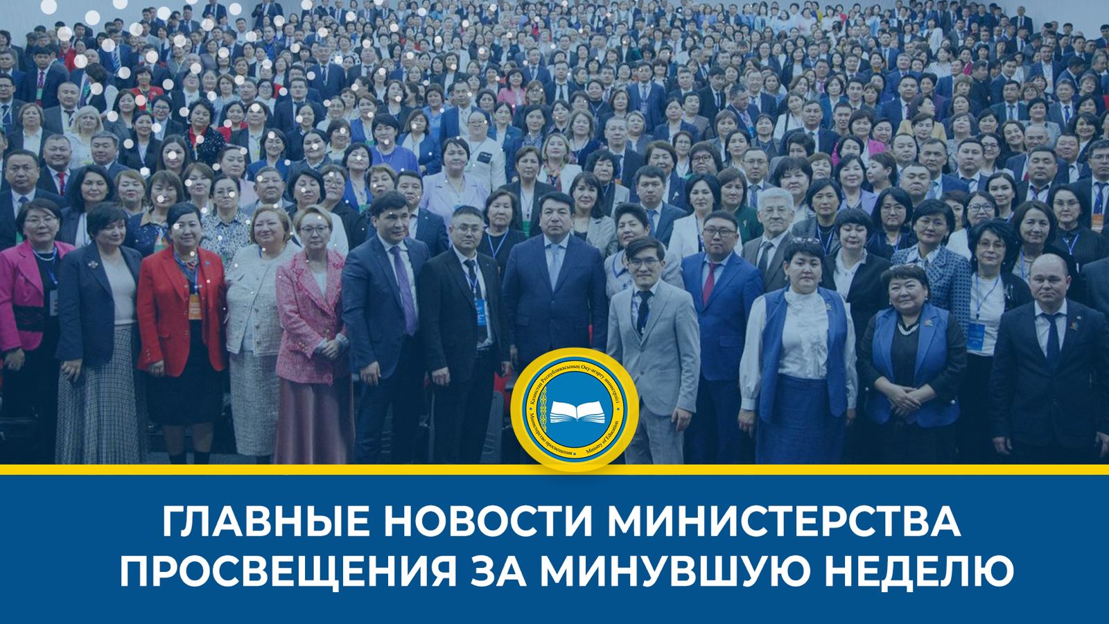 КРАТКИЙ ОБЗОР НОВОСТЕЙ МИНИСТЕРСТВА ПРОСВЕЩЕНИЯ НА ЭТОЙ НЕДЕЛЕ