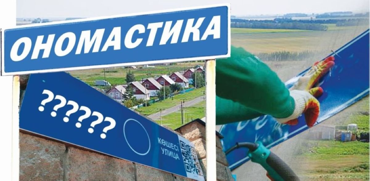 «Идеологиялық тұрғыдан ескірген атаулары бар елдімекендер мен олардың құрамдас бөліктерін қайта атау жөніндегі 2022-2025 жылдарға арналған» Жол картасы