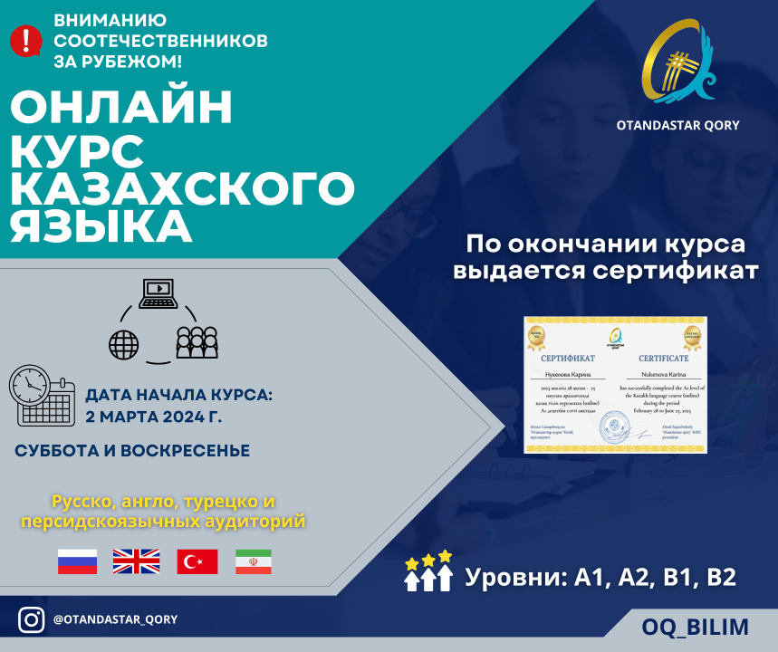Фонд "Отандастар" объявляет о запуске бесплатных онлайн-курсов казахского языка