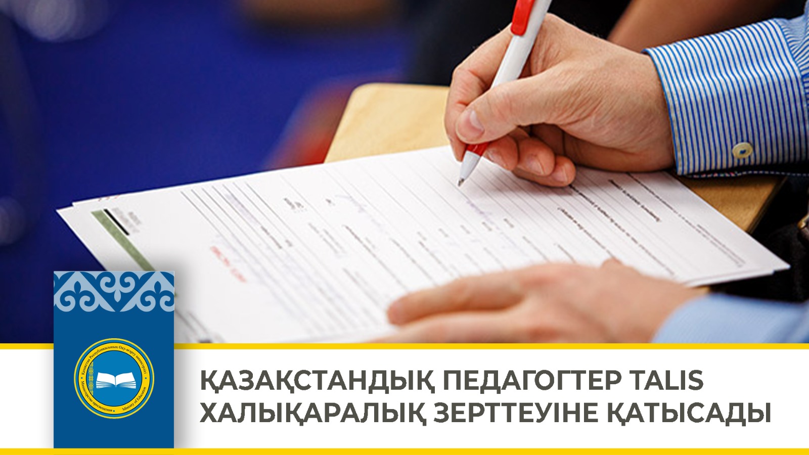 ҚАЗАҚСТАНДЫҚ ПЕДАГОГТЕР TALIS ХАЛЫҚАРАЛЫҚ ЗЕРТТЕУІНЕ ҚАТЫСАДЫ