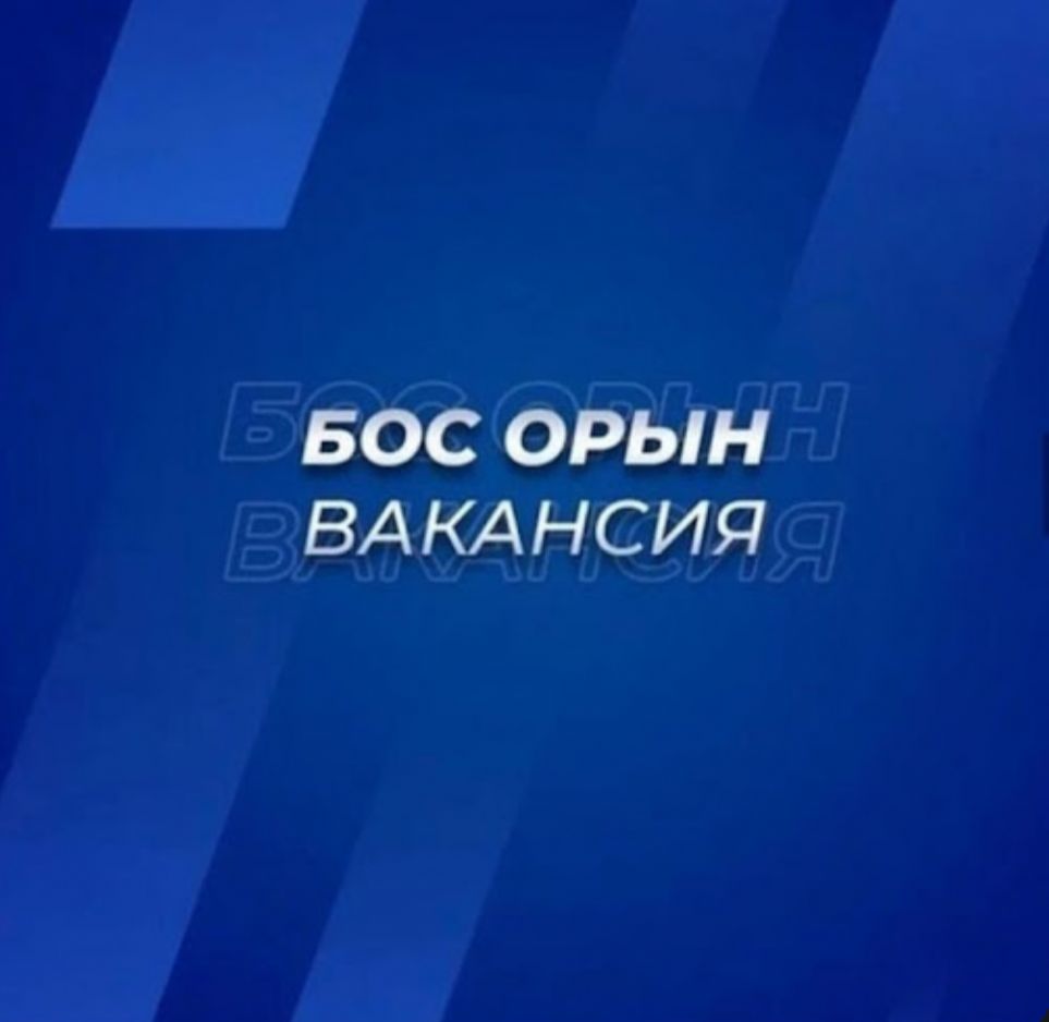 Бос орын
