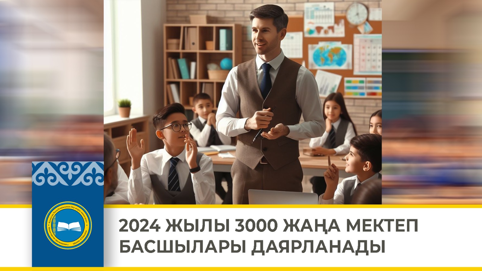 2024 ЖЫЛЫ 3000 ЖАҢА МЕКТЕП БАСШЫЛАРЫ ДАЯРЛАНАДЫ