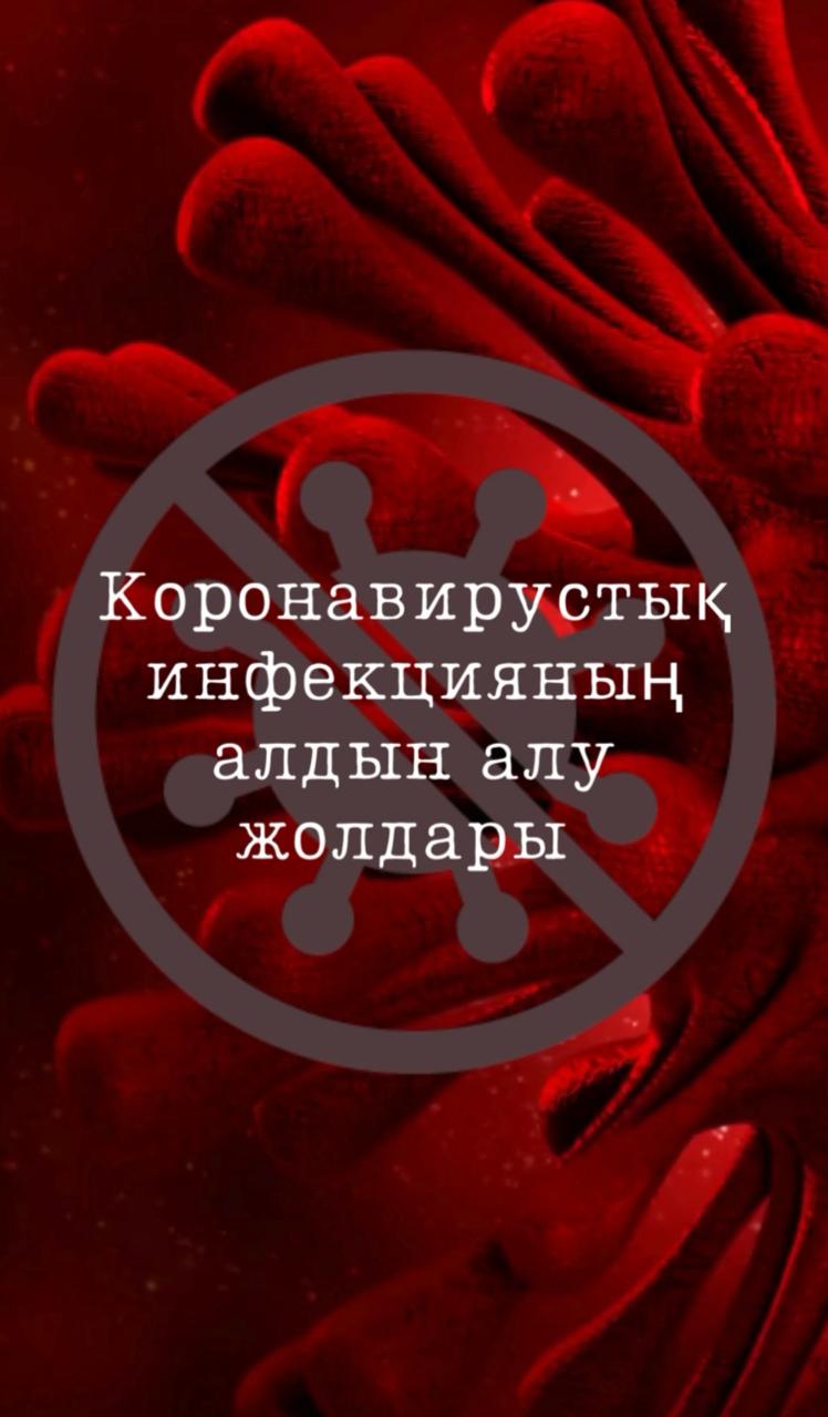 Коронавирустық инфекцияның алдын алу жолдары