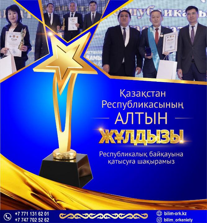 «ҚАЗАҚСТАН РЕСПУБЛИКАСЫНЫҢ АЛТЫН ЖҰЛДЫЗЫ»