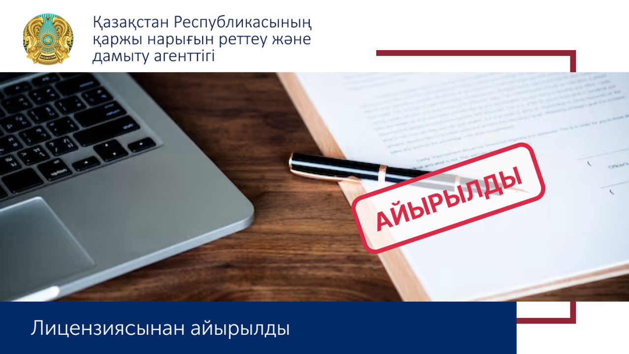 «Ойыл-Несие» Несие серіктестігі» ЖШС-ын лицензиясынан айыру туралы