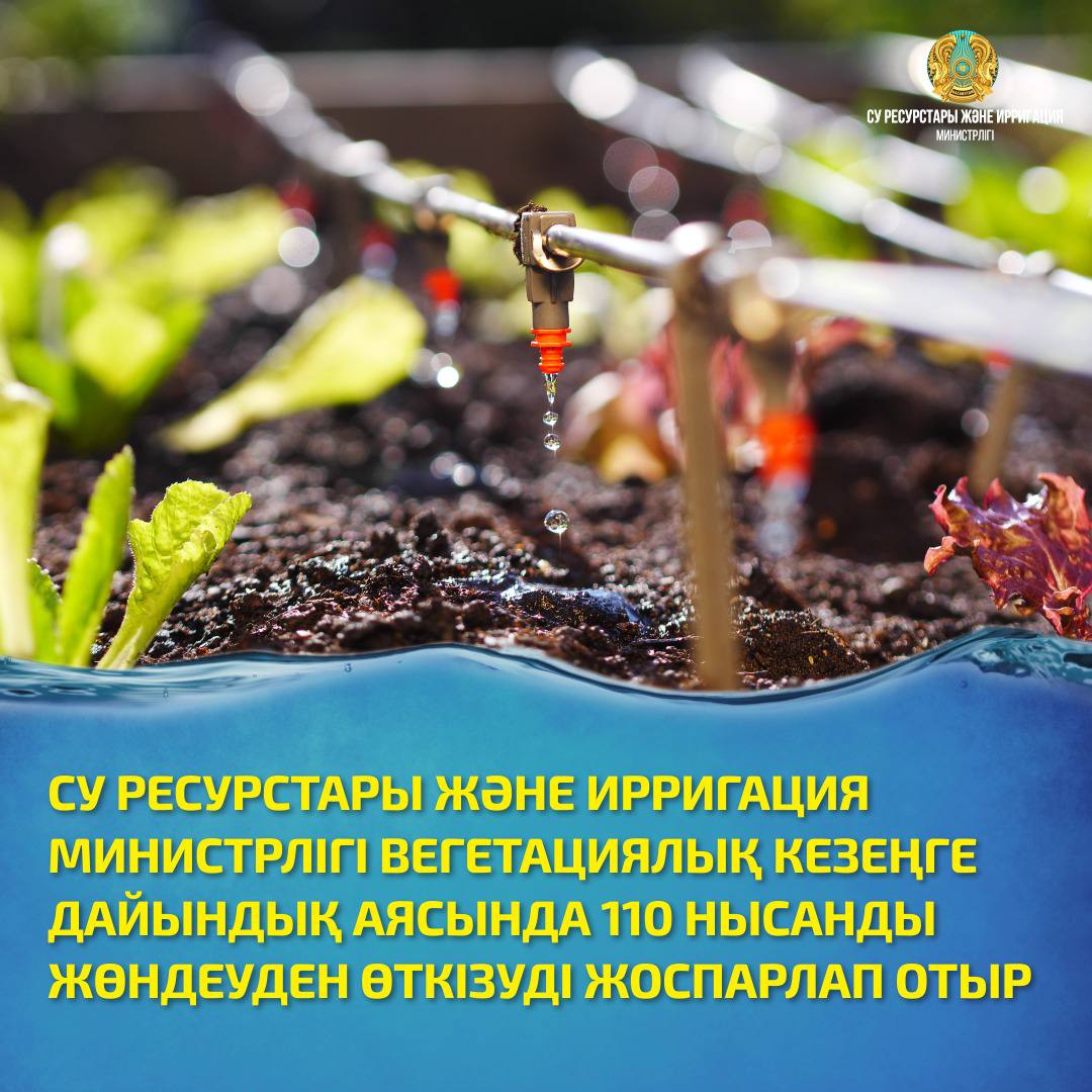 СУ РЕСУРСТАРЫ ЖӘНЕ ИРРИГАЦИЯ МИНИСТРЛІГІ ВЕГЕТАЦИЯЛЫҚ КЕЗЕҢГЕ ДАЙЫНДЫҚ АЯСЫНДА 110 НЫСАНДЫ ЖӨНДЕУДЕН ӨТКІЗУДІ ЖОСПАРЛАП ОТЫР