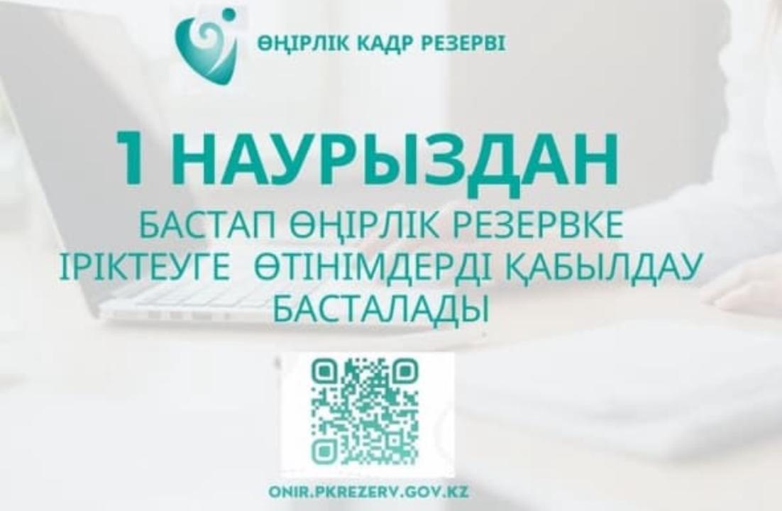 Павлодар облысының кадрлық комиссиясы Павлодар облысының өнерлік резервіне іріктеудің басталғанын хабарлайды