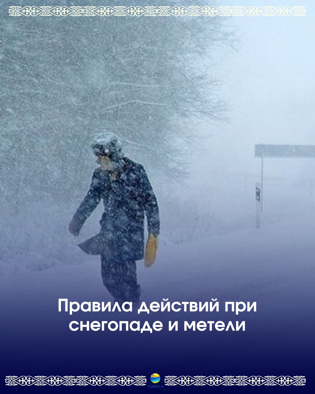 Правила действий при снегопаде и метели