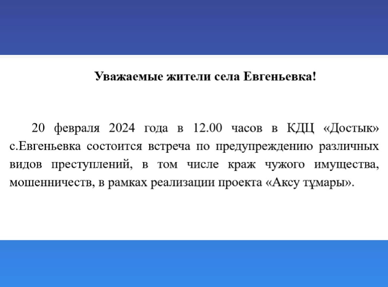 Встреча по предупреждению преступлений