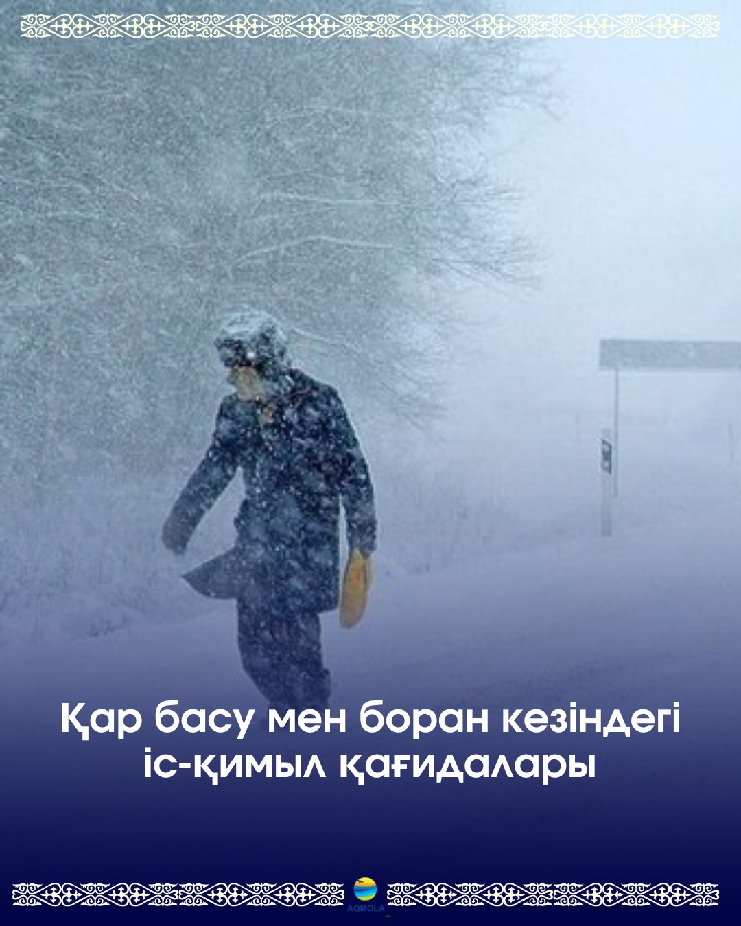 Қар басу мен боран кезіндегі іс-қимыл қағидалары