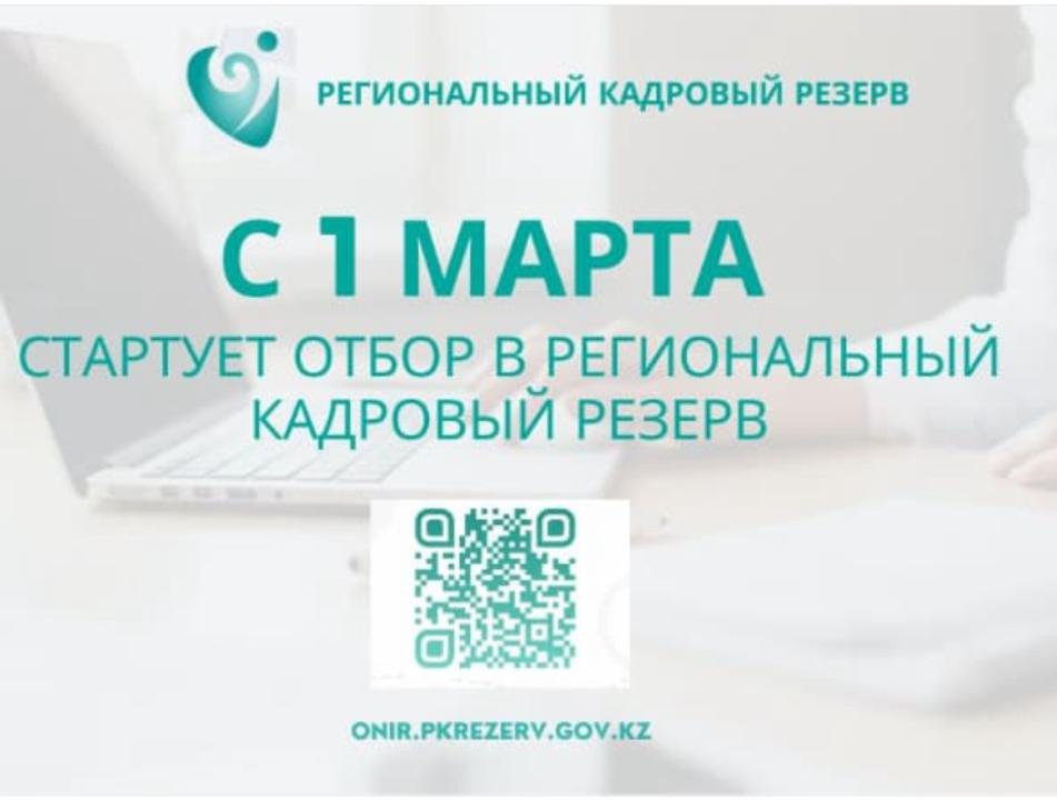 Кадровая комиссия Павлодарской области объявляет об отборе в Региональный резерв Павлодарской области