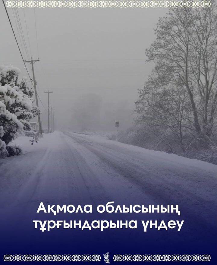 Уважаемые жители и гости Акмолинской области!