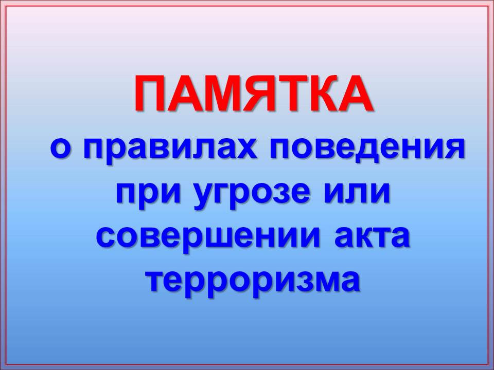 Информация по действиям населения при угрозе либо совершении террористского акта