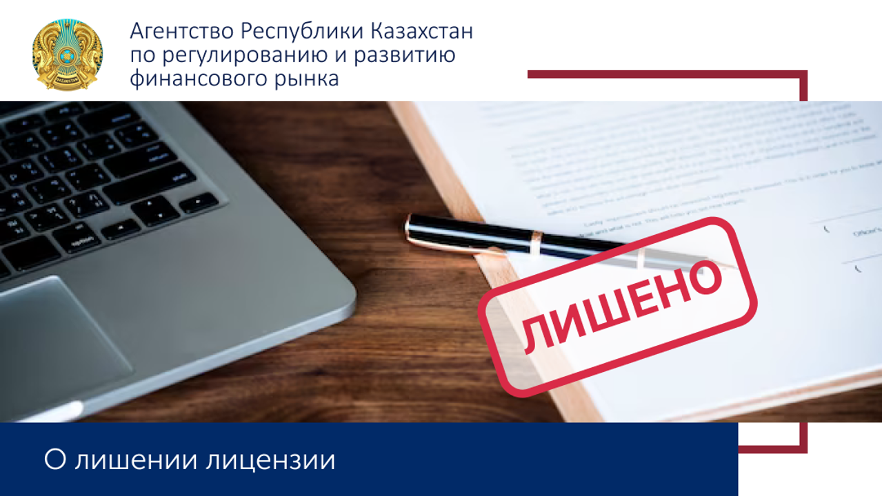 О лишении лицензии ТОО «МФО «Cash-U»