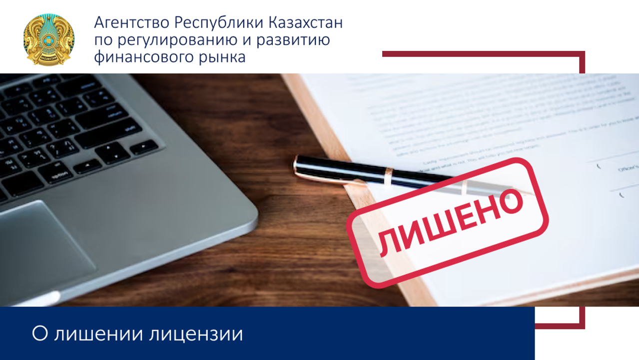 О лишении лицензии ТОО «Микрофинансовая организация «Финко»