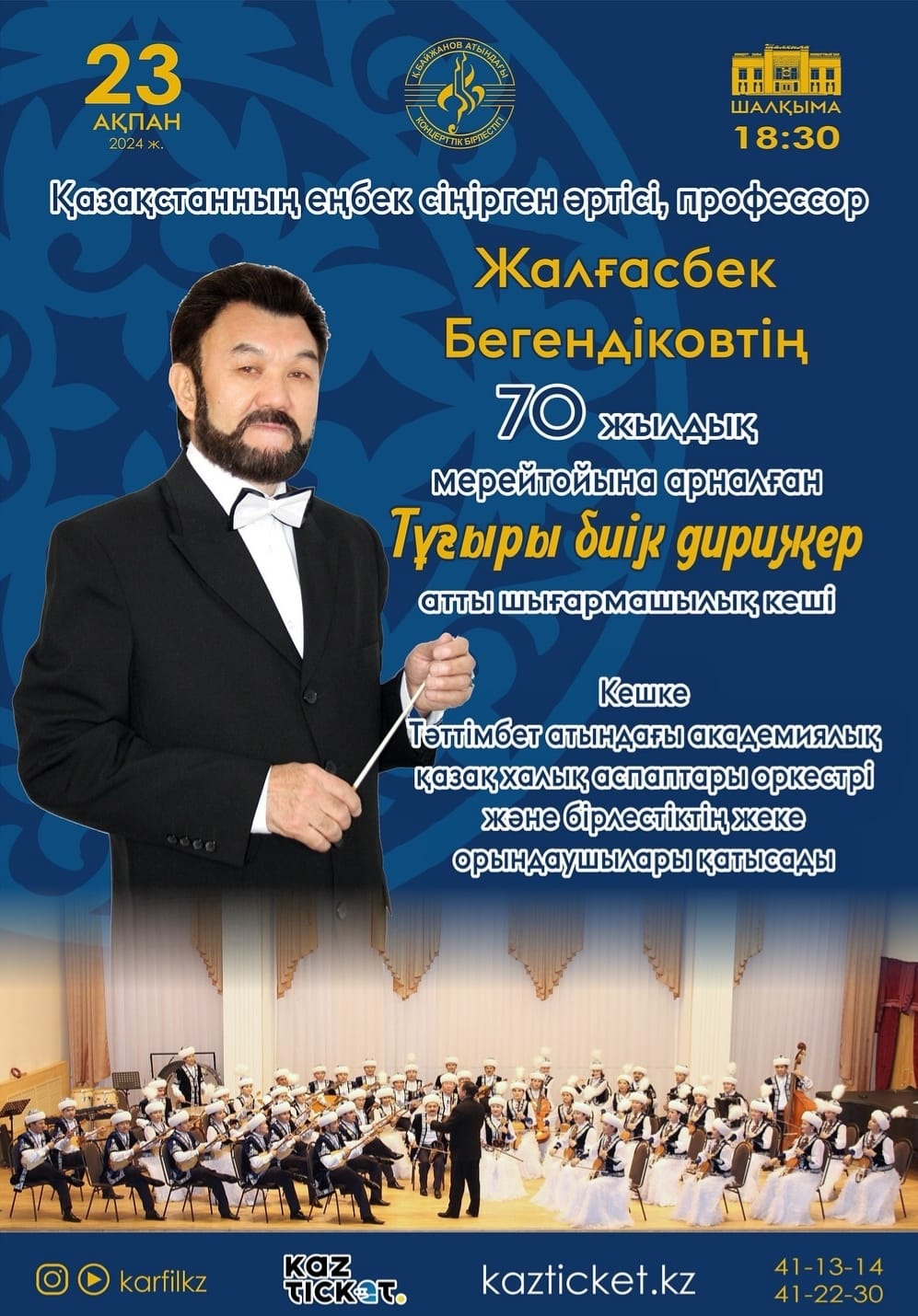 Творческий вечер Жалгасбека Бегендикова пройдёт в Караганде