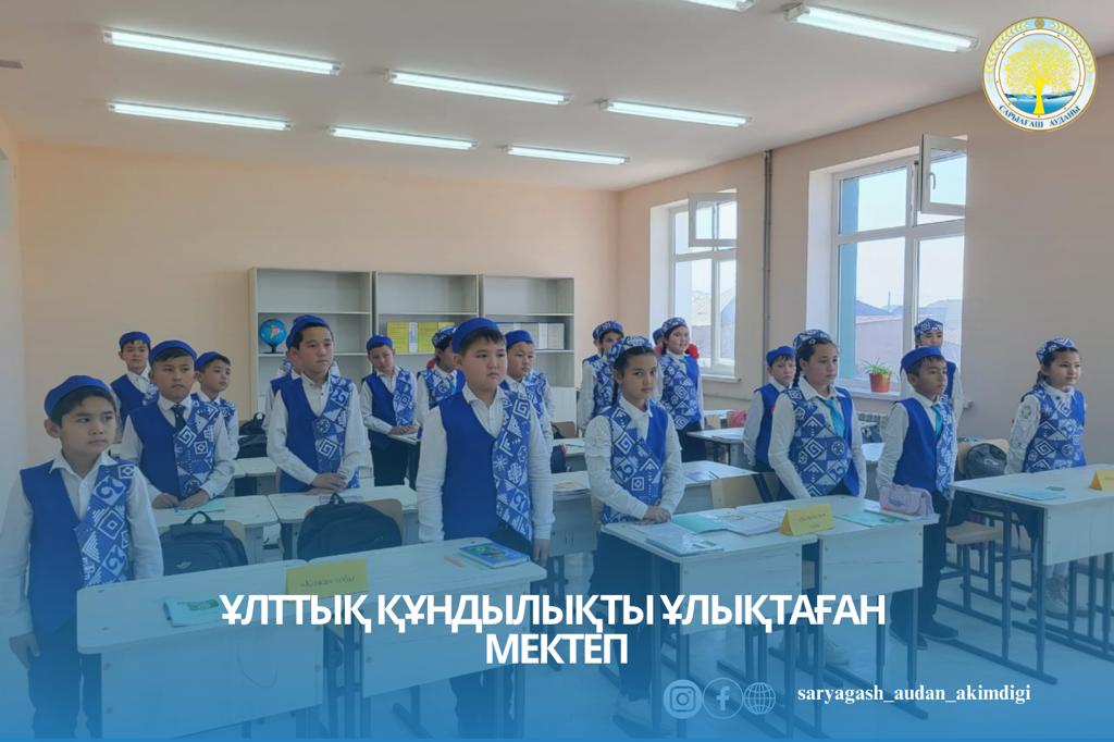 ҰЛТТЫҚ ҚҰНДЫЛЫҚТЫ ҰЛЫҚТАҒАН МЕКТЕП