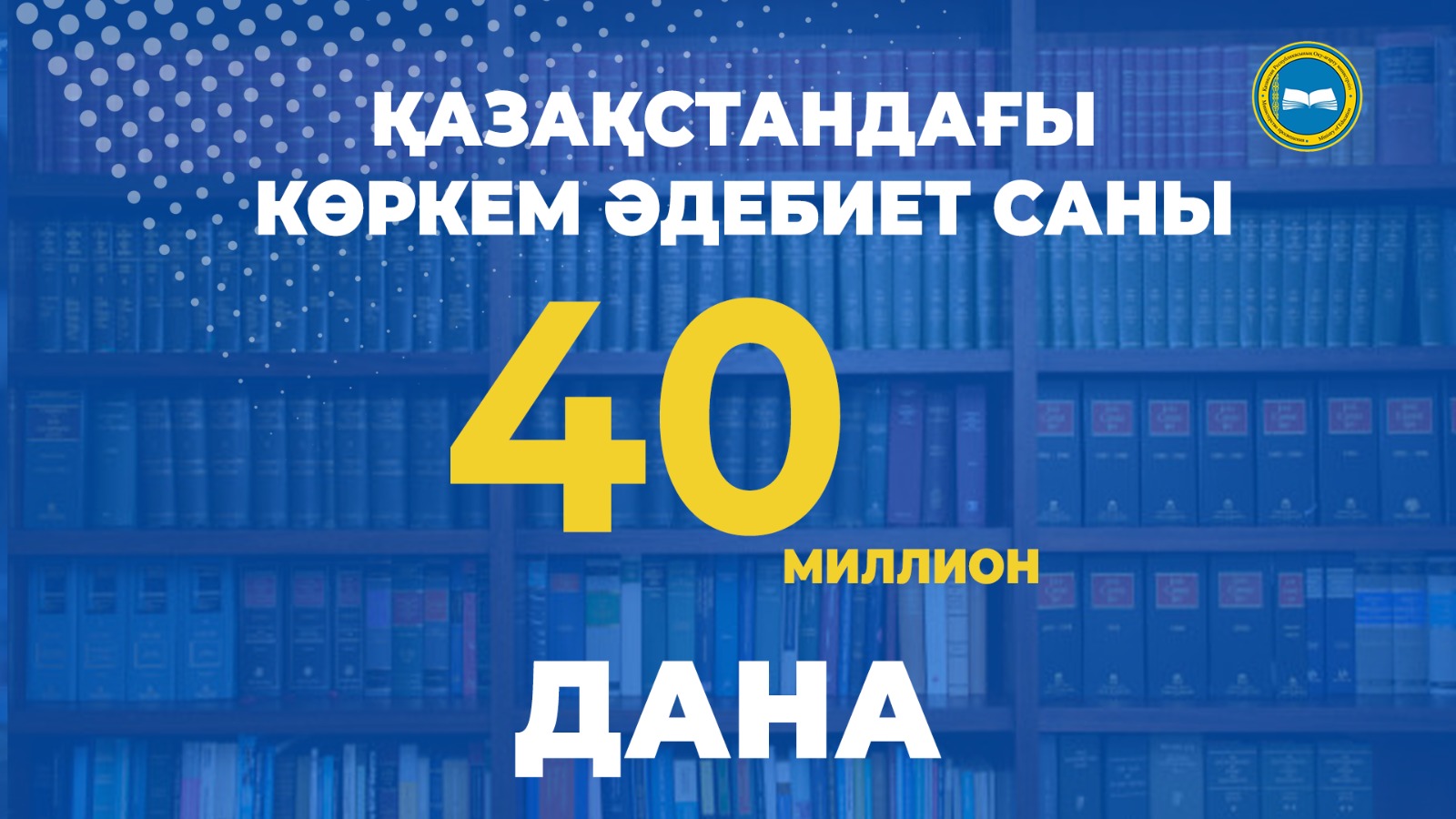 КҮН САНЫ. ҚАЗАҚСТАНДАҒЫ КӨРКЕМ ӘДЕБИЕТ САНЫ 40 МИЛЛИОН ДАНА