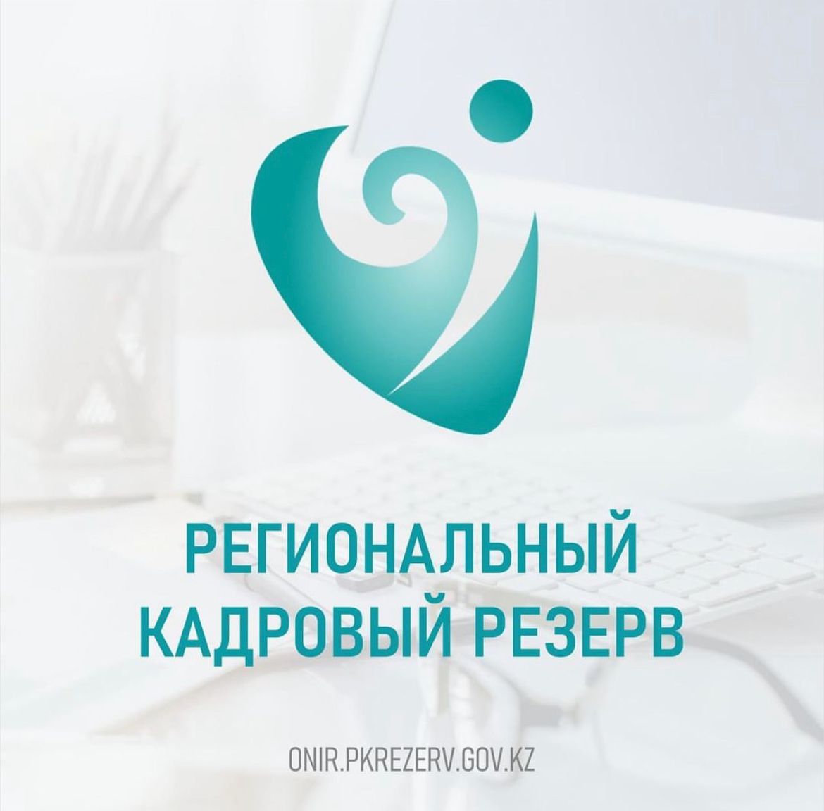 1 марта стартует отбор в Региональные кадровые резервы областей, городов республиканского значения и столицы
