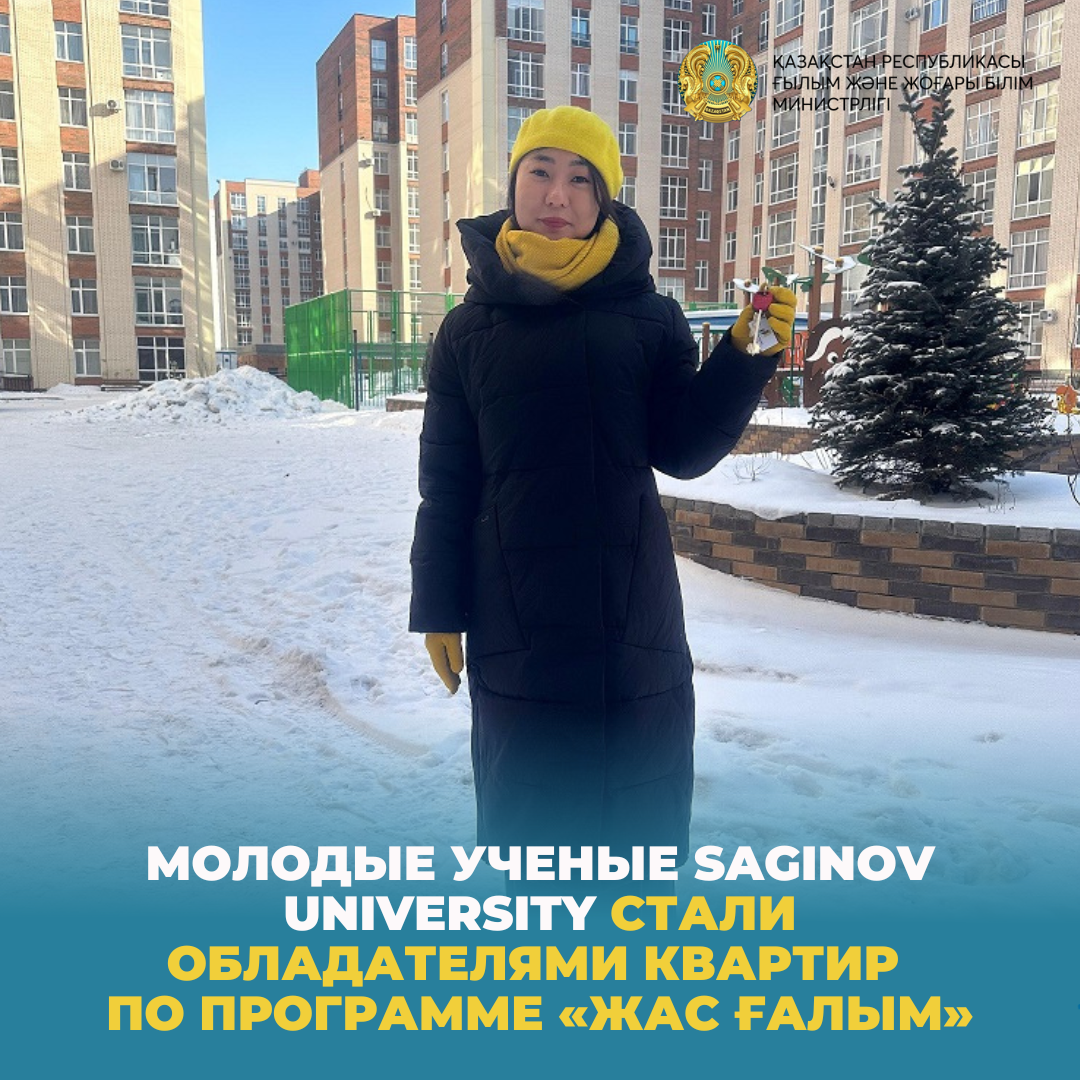 Молодые ученые Saginov University стали обладателями квартир по программе «Жас ғалым»