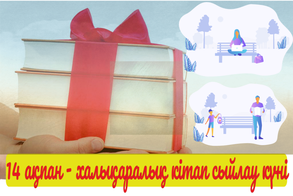 14 ақпан – Халықаралық кітап сыйлау күні.