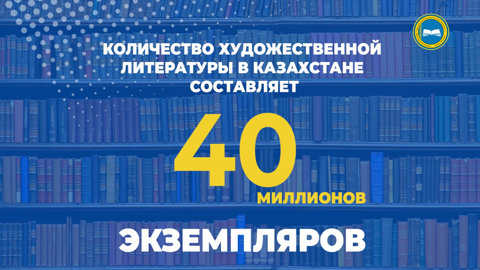 ЦИФРА ДНЯ. КОЛИЧЕСТВО ХУДОЖЕСТВЕННОЙ ЛИТЕРАТУРЫ В КАЗАХСТАНЕ СОСТАВЛЯЕТ 40 МИЛЛИОНОВ ЭКЗЕМПЛЯРОВ