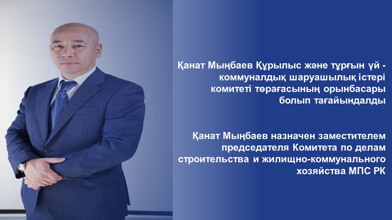 Қанат Мыңбаев Құрылыс және тұрғын үй - коммуналдық шаруашылық істері комитеті төрағасының орынбасары болып тағайындалды