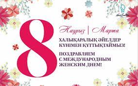 Международный женский день 8 марта