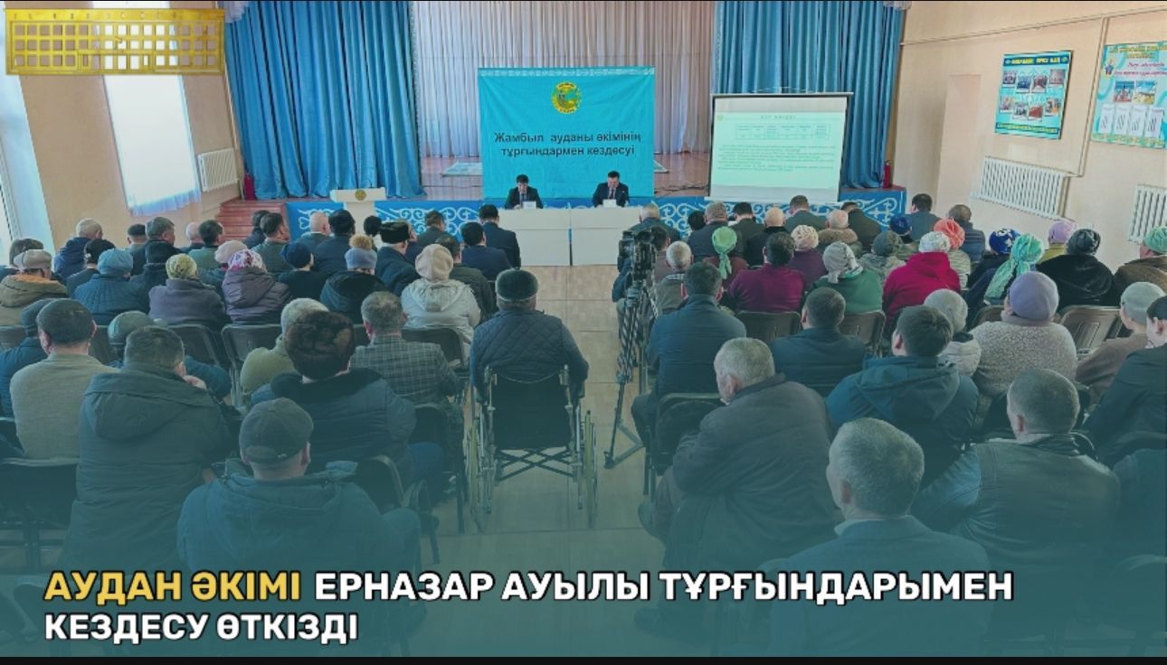 Жамбыл ауданы әкімінің Ерназар ауылдық округі тұрғындарымен кездесуі