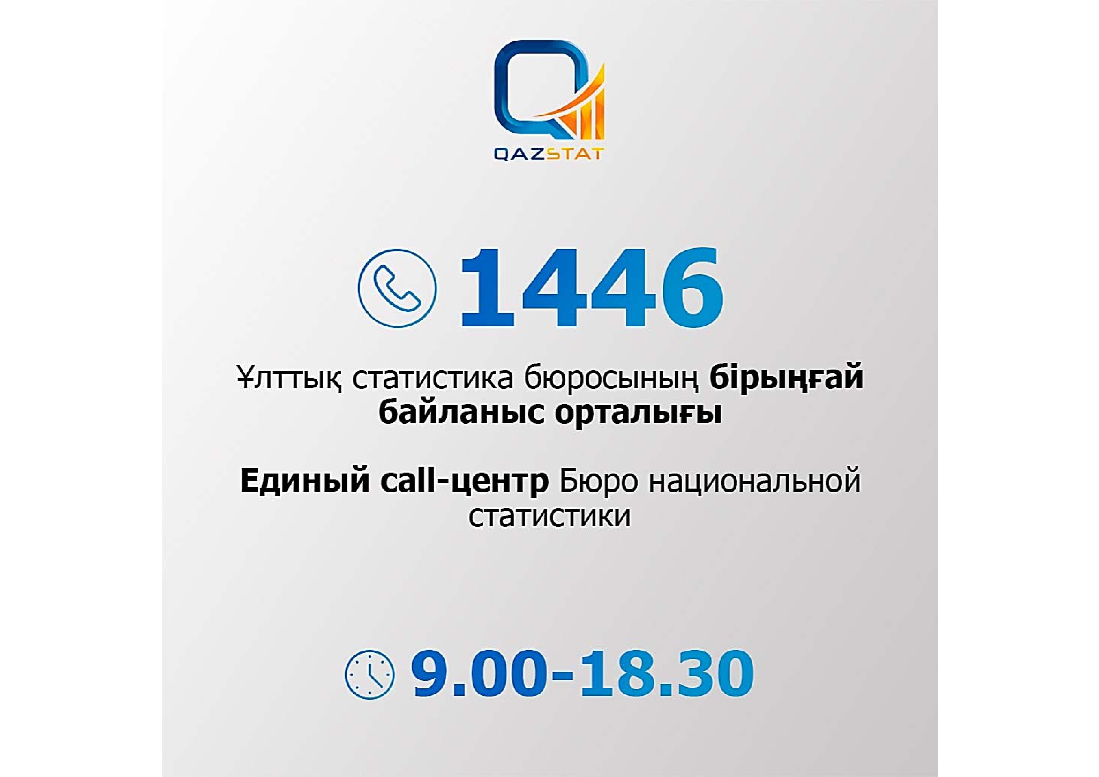Единый call-центр Бюро национальный статистики