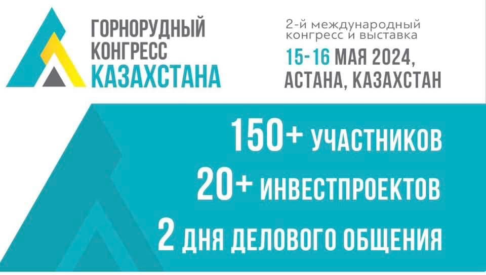 2-й международный конгресс и выставка «Горнорудный конгресс Казахстана» пройдет в Астане, 15-16 мая 2024 года.