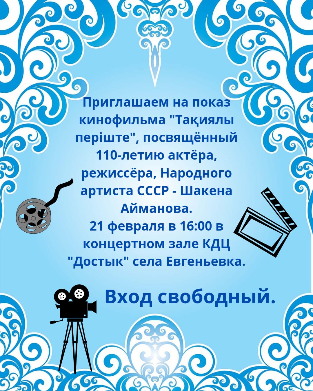 Показ кинофильма "Тақиялы періште"