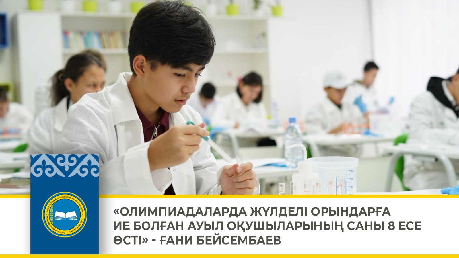 «Олимпиадаларда жүлделі орындарға ие болған ауыл оқушыларының саны 8 есе өсті» - Ғани Бейсембаев