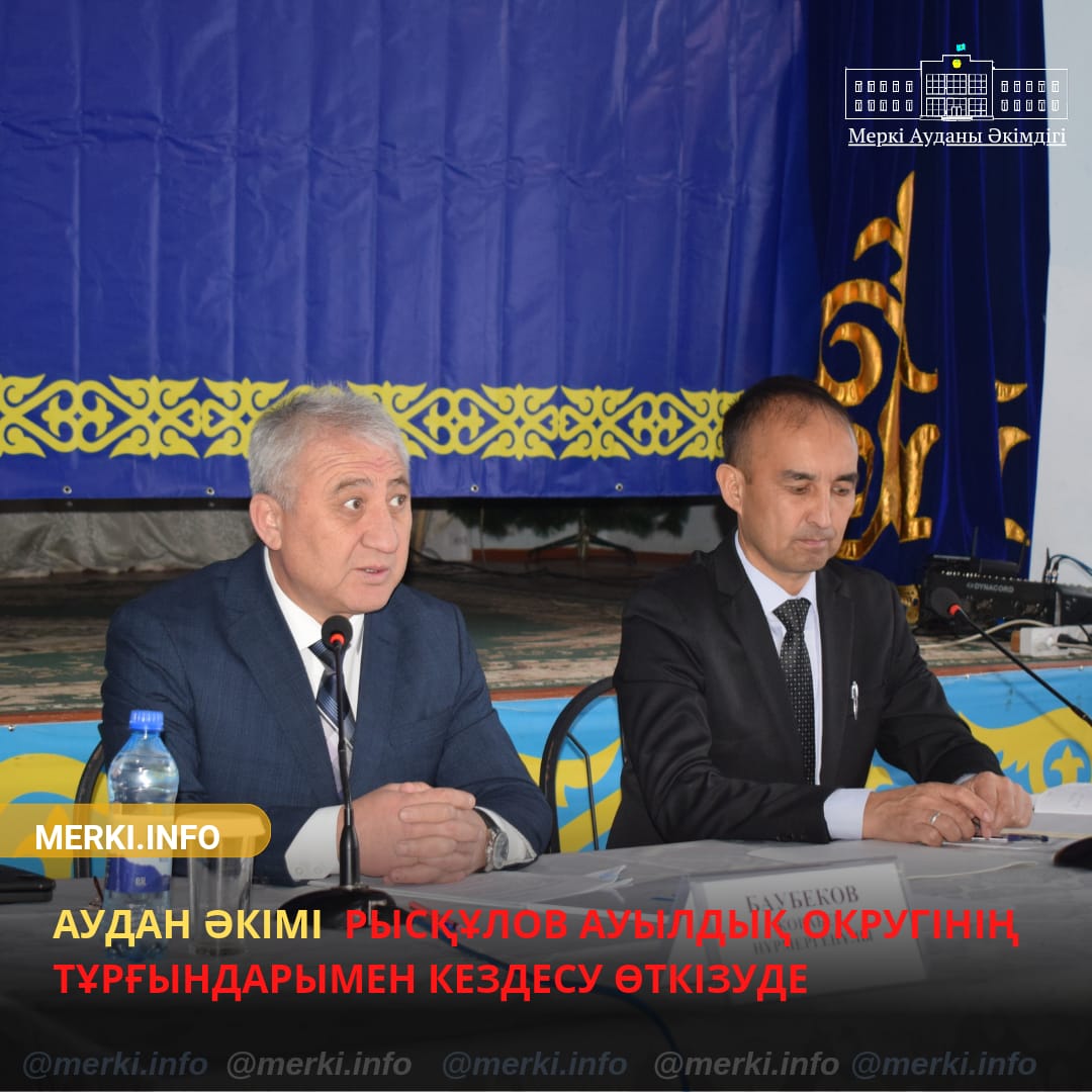 Встреча акима Меркенского района Жорабека Баубекова с жителями Рыскуловский сельского округа