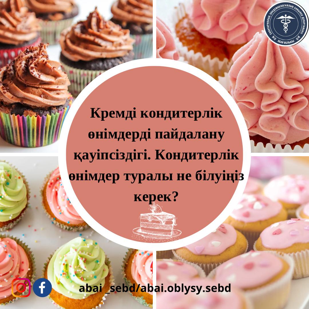 Кремді кондитерлік өнімдерді пайдалану қауіпсіздігі. Кондитерлік өнімдер туралы не білуіңіз керек?