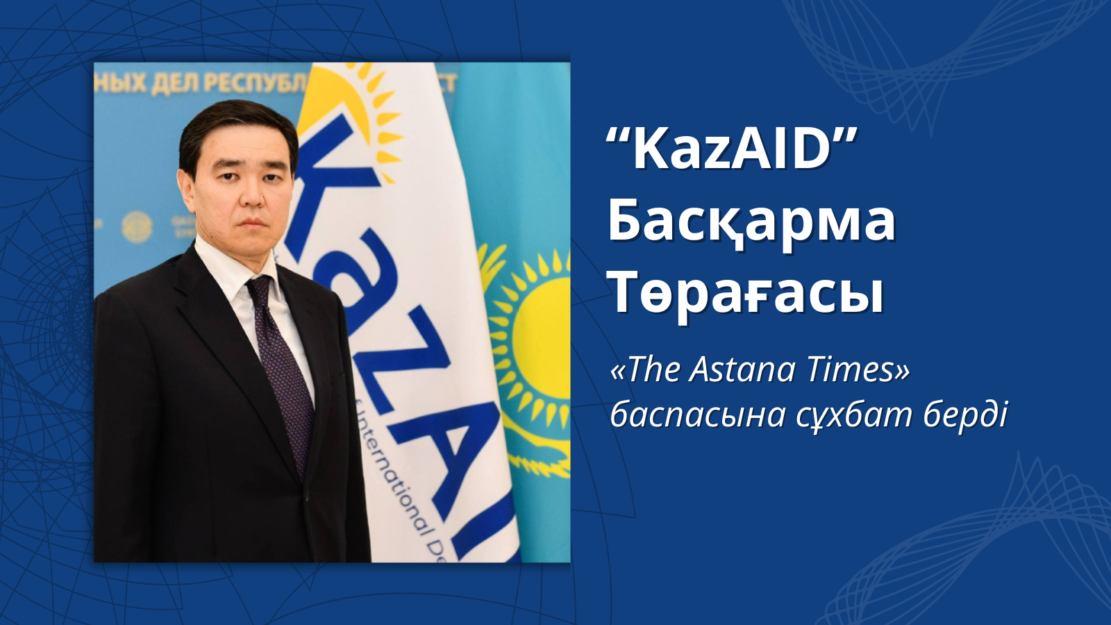 KazAID Басқарма Төрағасы «The Astana Times» баспасына сұхбат берді