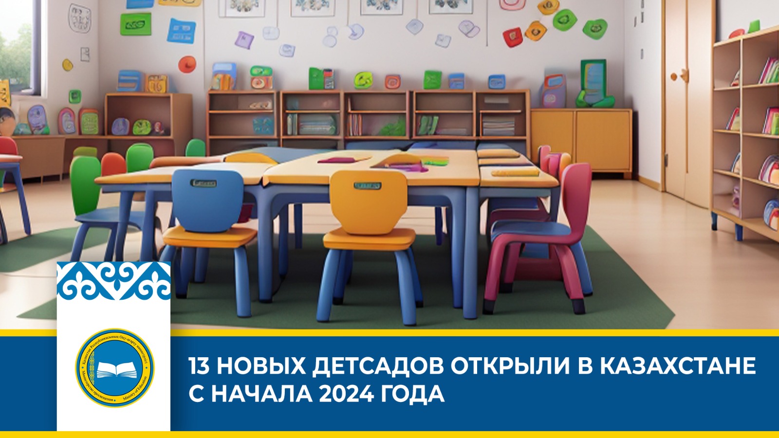 13 НОВЫХ ДЕТСАДОВ ОТКРЫЛИ В КАЗАХСТАНЕ С НАЧАЛА 2024 ГОДА