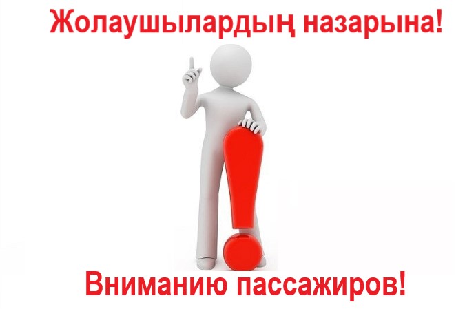 Вниманию пассажиров!