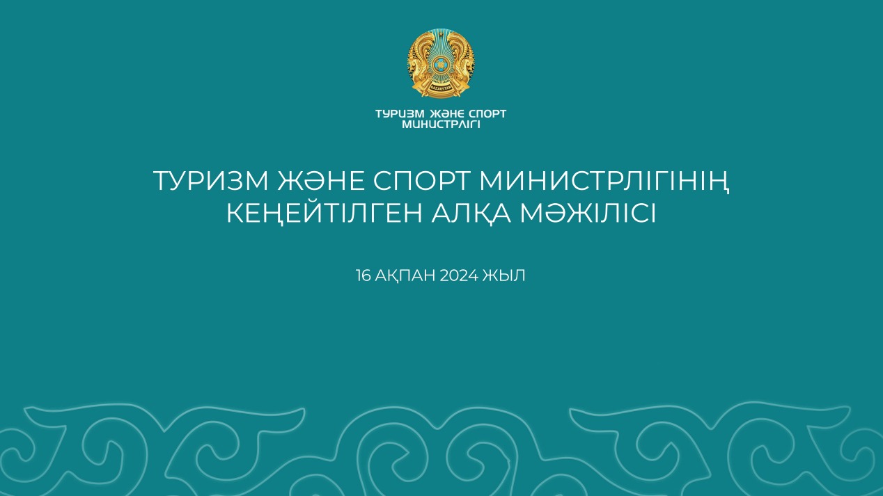 Расширенное заседание коллегии Министерства туризма и спорта Республики Казахстан (Прямой эфир)