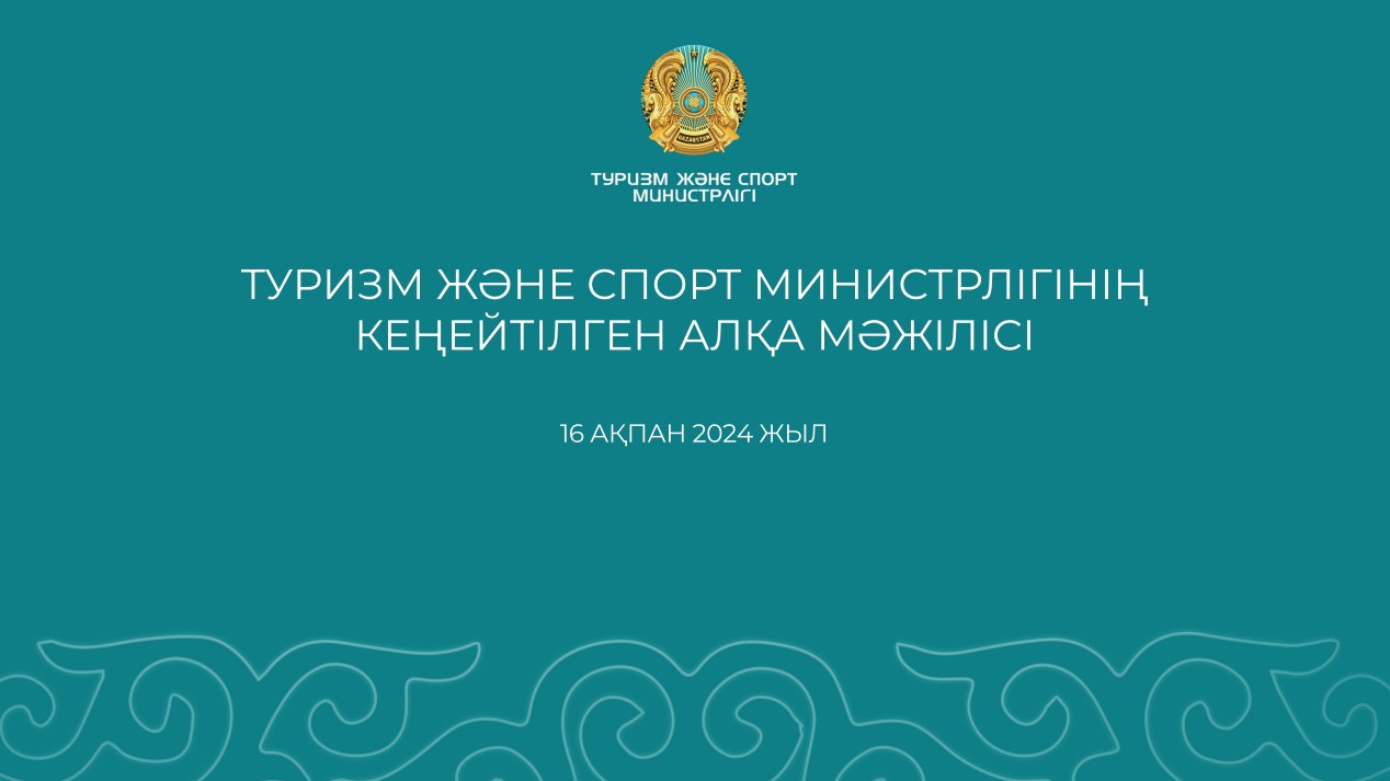 Расширенное заседание коллегии Министерства туризма и спорта Республики Казахстан (Прямой эфир)